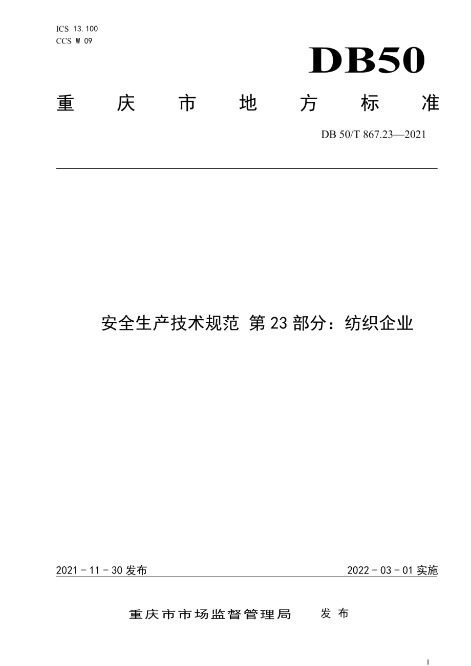 DB50T 867.23-2021安全生产技术规范 第23部分：纺织企业.pdf_第1页