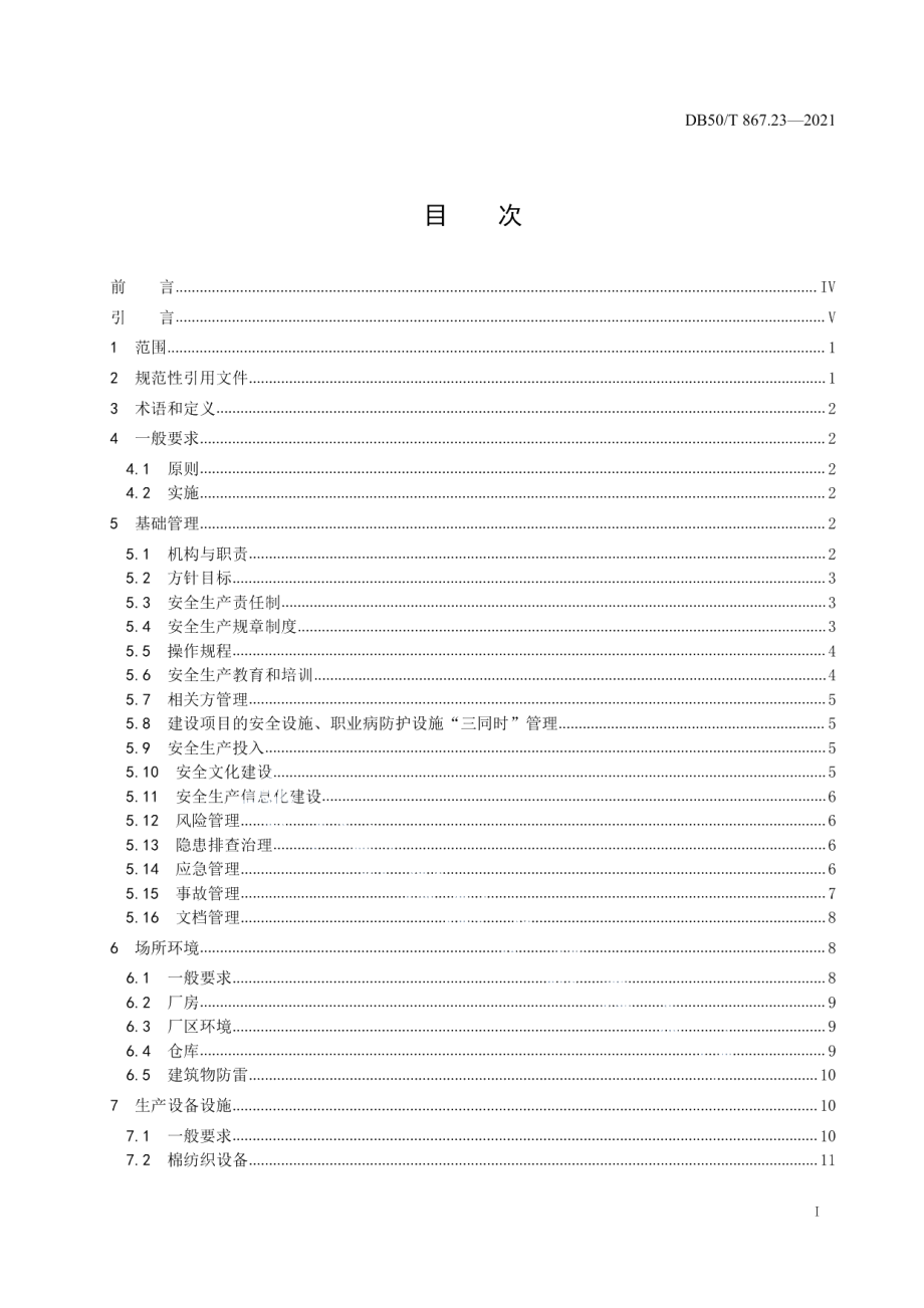 DB50T 867.23-2021安全生产技术规范 第23部分：纺织企业.pdf_第2页