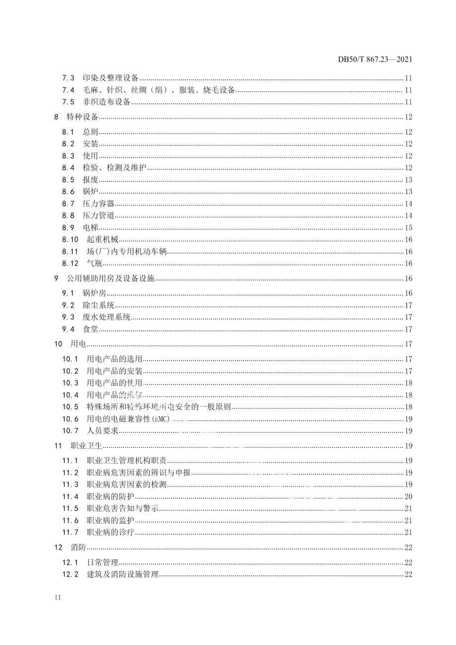 DB50T 867.23-2021安全生产技术规范 第23部分：纺织企业.pdf_第3页