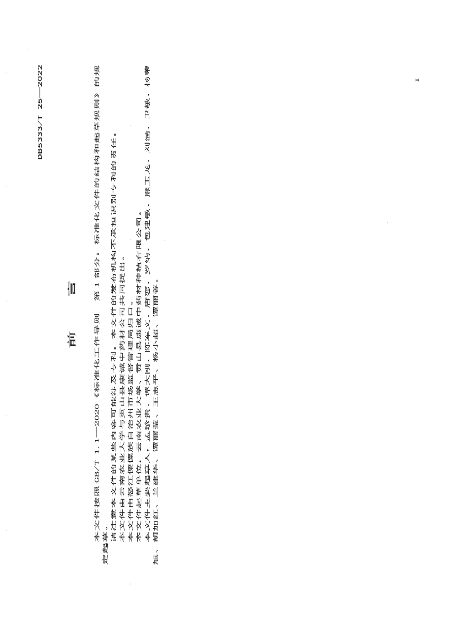 DB5333T 25—2022《石菖蒲规范化种植技术规程》.pdf_第2页