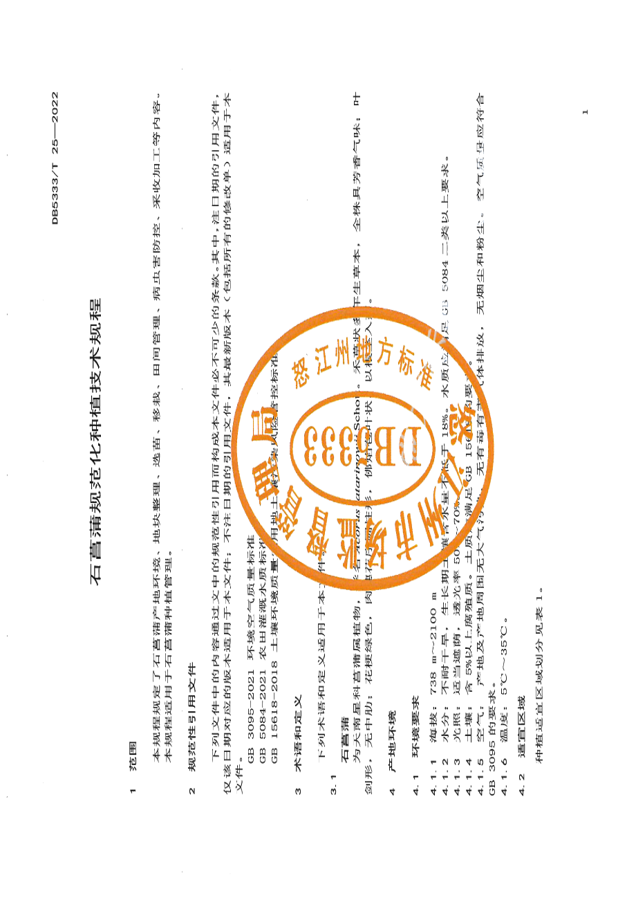 DB5333T 25—2022《石菖蒲规范化种植技术规程》.pdf_第3页