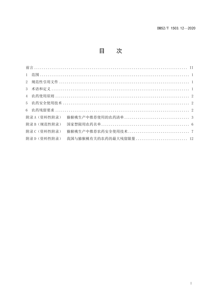 DB52T 1503.12-2020贵州猕猴桃 第12部分：猕猴桃农药安全使用技术规范.pdf_第3页