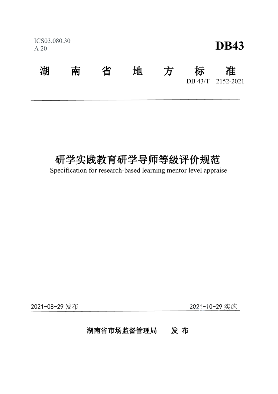 DB43T 2152-2021研学实践教育研学导师等级评价规范.pdf_第1页