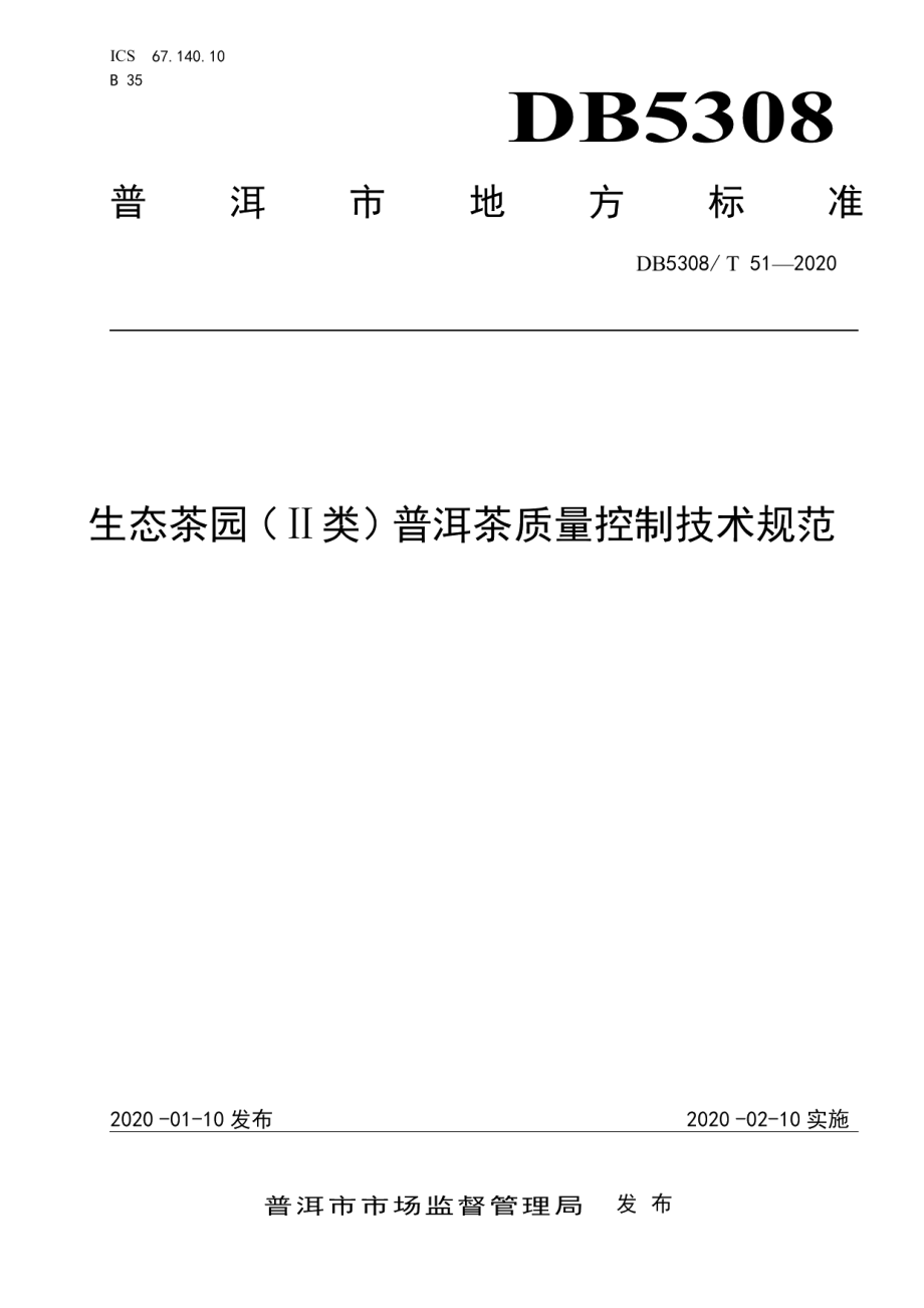 DB5308T 51—2020生态茶园（Ⅱ类）普洱茶质量控制技术规范.pdf_第1页