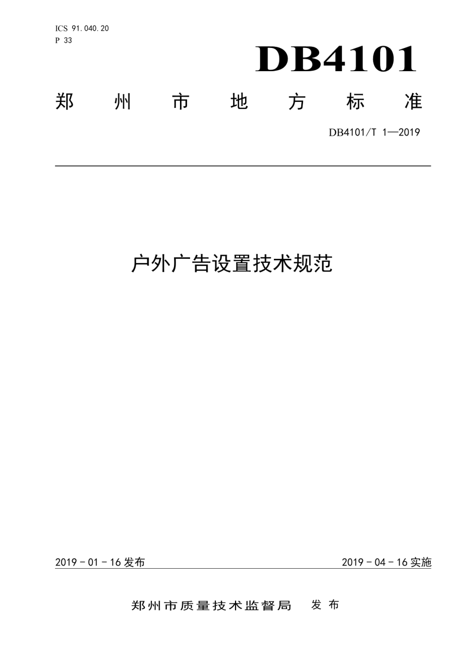 DB4101T 1-2019户外广告设置技术规范.pdf_第1页