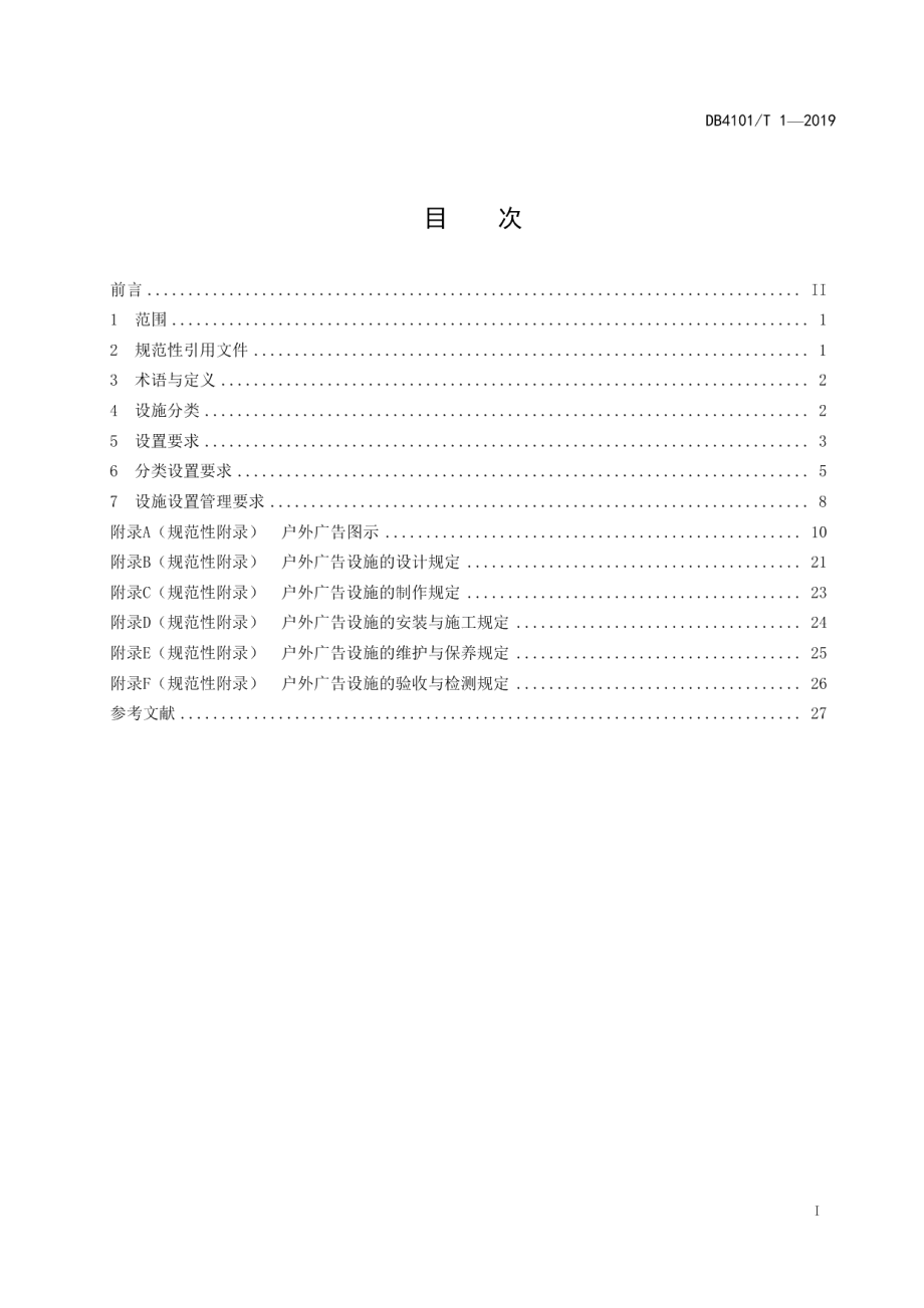 DB4101T 1-2019户外广告设置技术规范.pdf_第3页