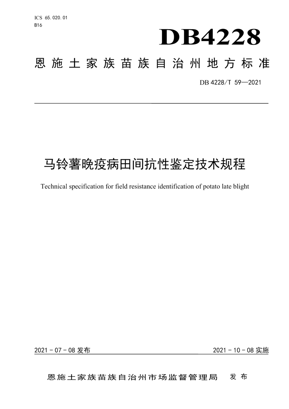 DB4228T 59-2021马铃薯晚疫病田间抗性鉴定技术规程.pdf_第1页