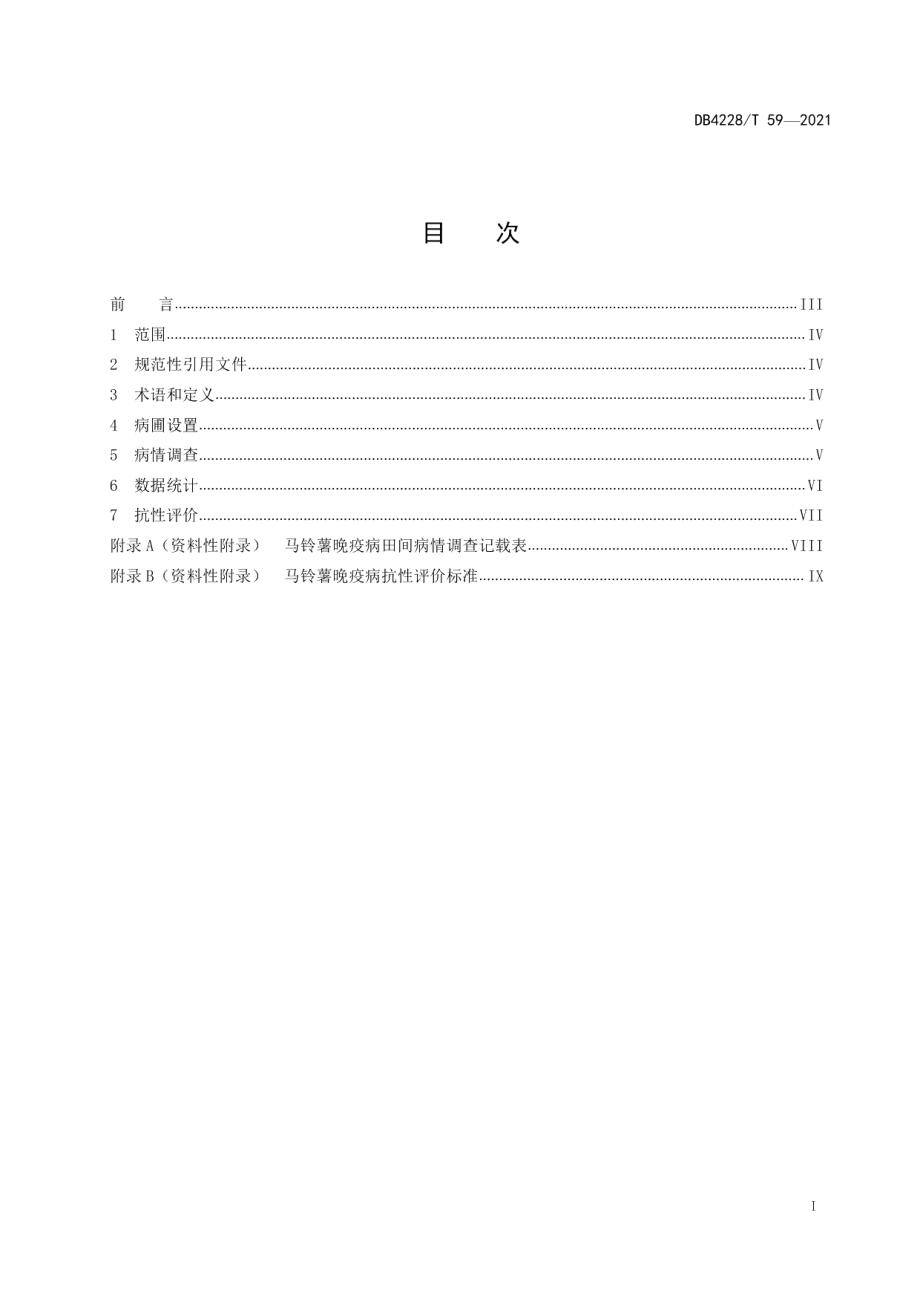 DB4228T 59-2021马铃薯晚疫病田间抗性鉴定技术规程.pdf_第2页