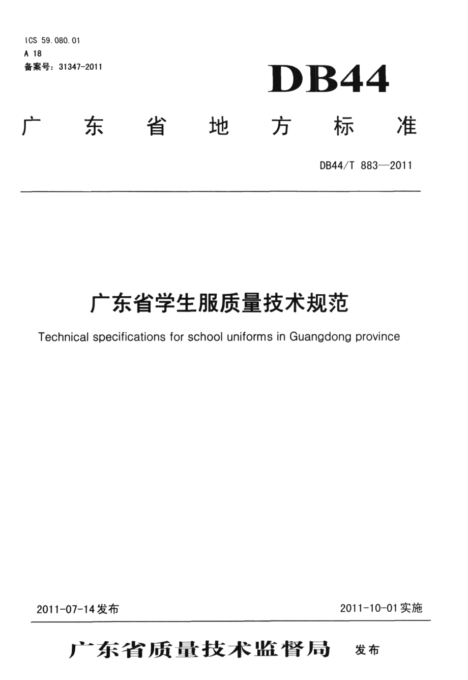 DB44T 883-2011广东省学校校服质量管理规范.pdf_第1页