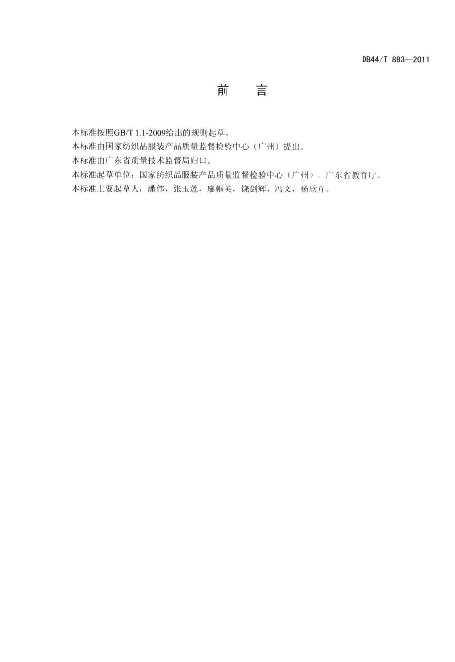 DB44T 883-2011广东省学校校服质量管理规范.pdf_第2页