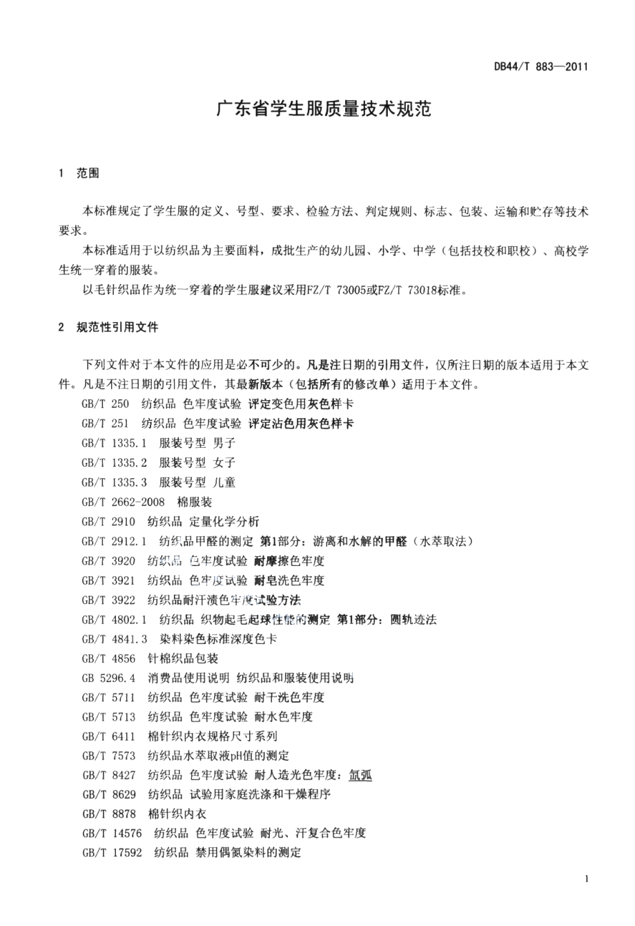 DB44T 883-2011广东省学校校服质量管理规范.pdf_第3页