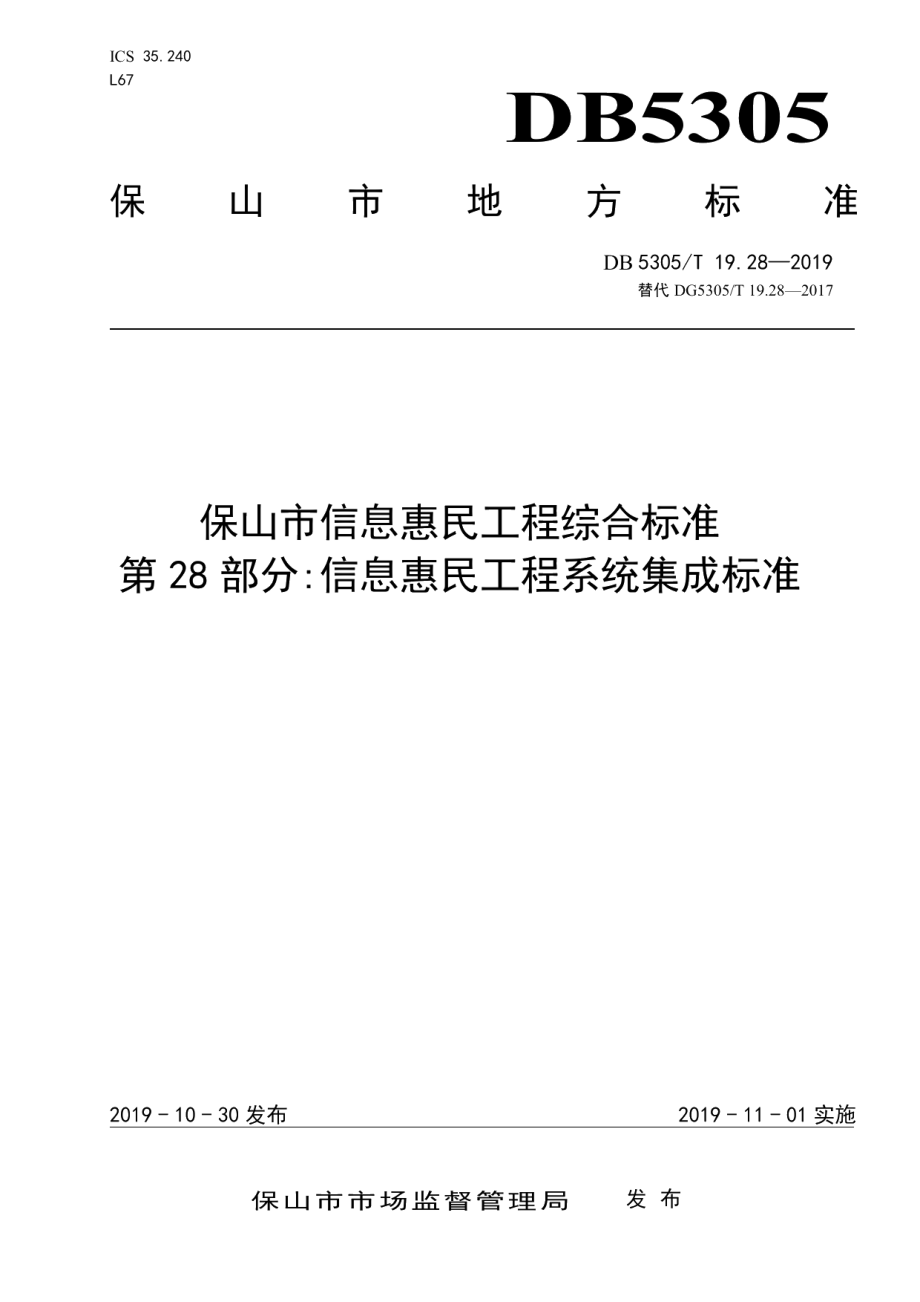 DB5305T 19.28-2019保山市信息惠民工程综合标准第28部分：信息惠民工程系统集成标准.pdf_第1页