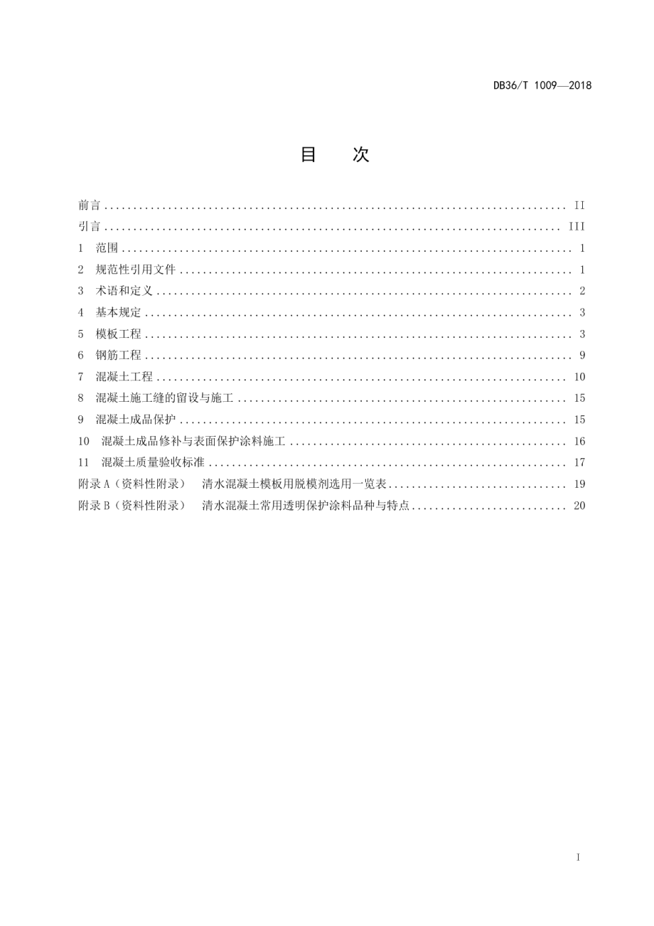 DB36T 1009-2018桥梁工程清水混凝土施工技术规程.pdf_第3页