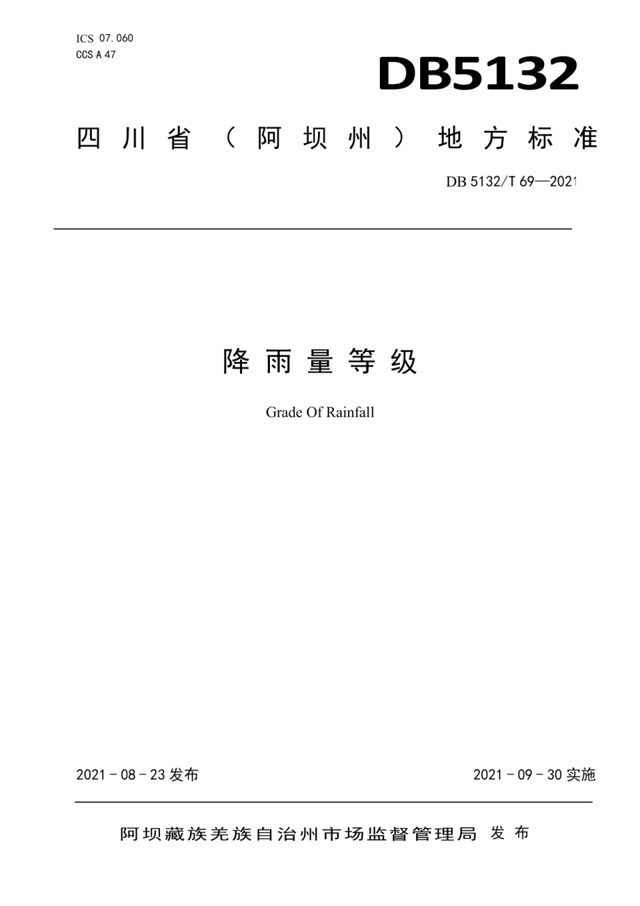 DB5132T 69—2021降雨量等级.pdf_第1页