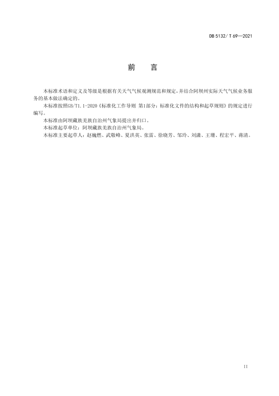 DB5132T 69—2021降雨量等级.pdf_第3页