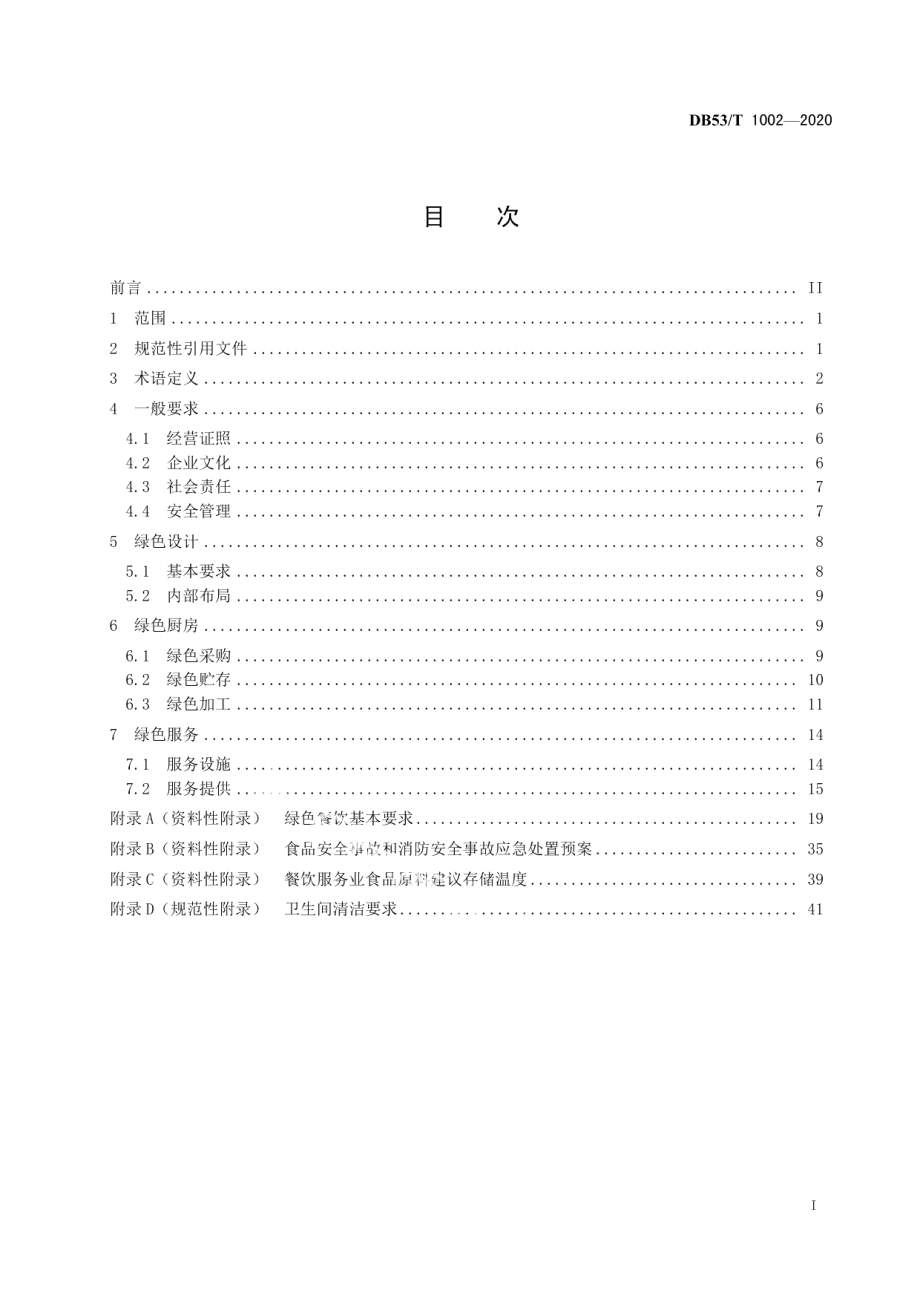 DB53T 1002-2020绿色餐饮企业建设及运营指南.pdf_第3页