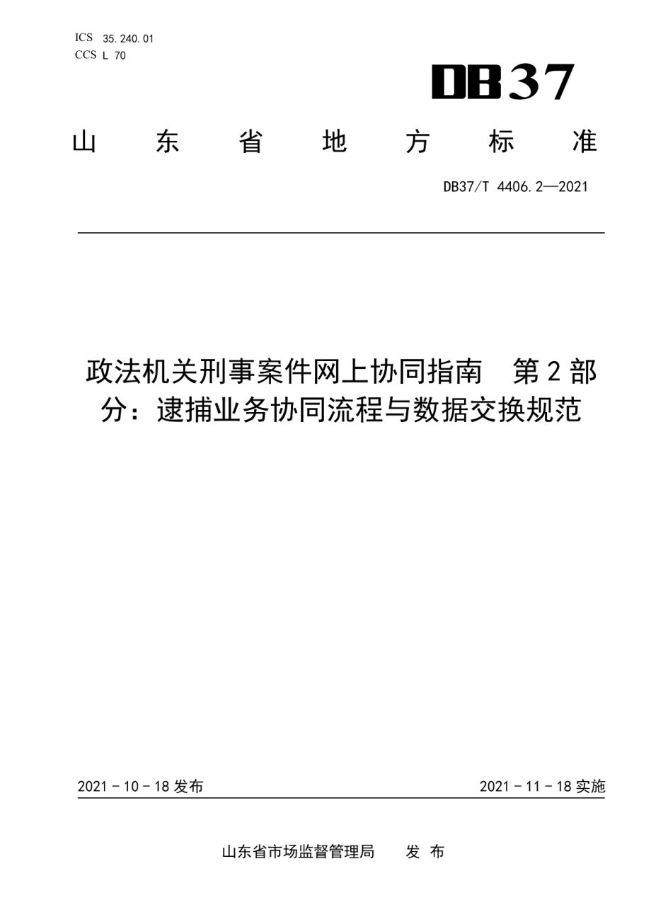 DB37T 4406.2—2021政法机关刑事案件网上协同指南第2部分：逮捕业务协同流程与数据交换规范.pdf_第1页