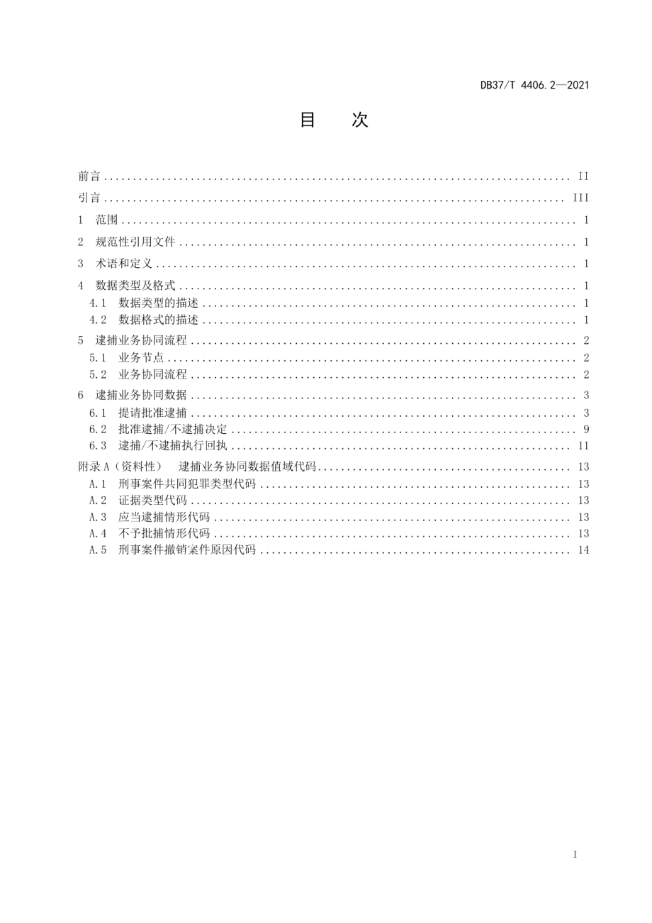 DB37T 4406.2—2021政法机关刑事案件网上协同指南第2部分：逮捕业务协同流程与数据交换规范.pdf_第2页