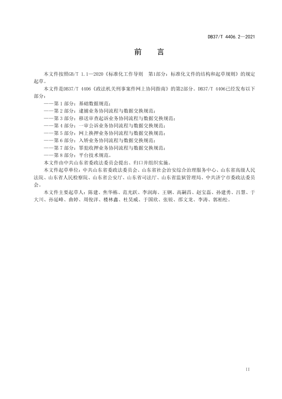 DB37T 4406.2—2021政法机关刑事案件网上协同指南第2部分：逮捕业务协同流程与数据交换规范.pdf_第3页