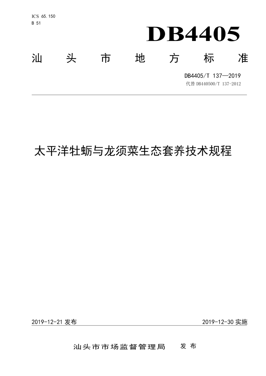 DB4405T137—2019太平洋牡蛎与龙须菜生态养殖技术规程.pdf_第1页