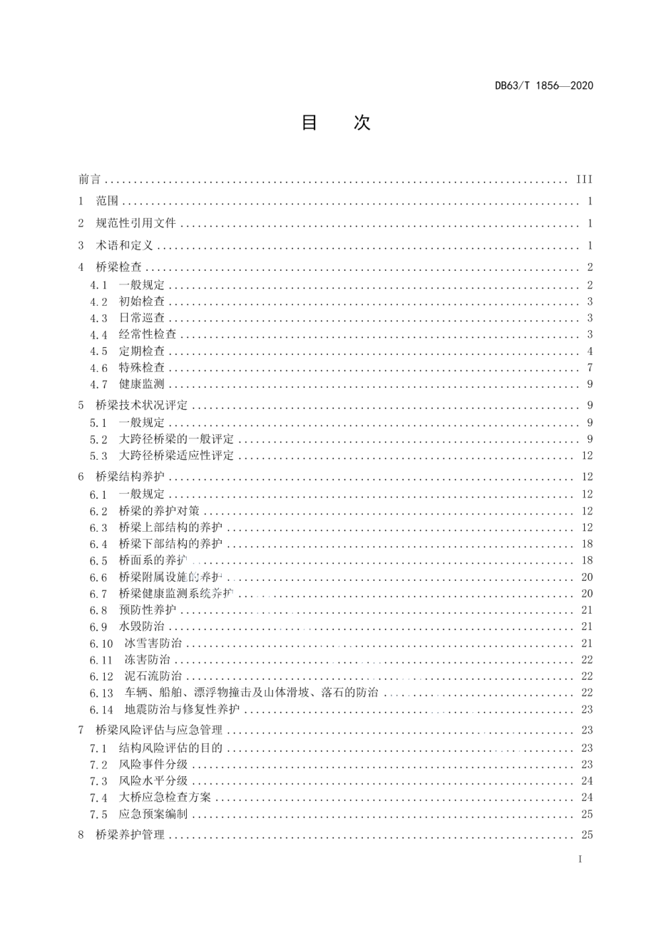 DB63T1856-2020公路大跨径桥梁养护技术规范.pdf_第2页