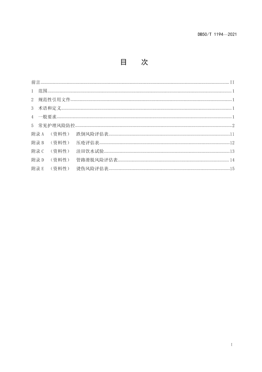 DB50T 1194-2021优抚医院残疾军人常见护理风险防控规范.pdf_第3页