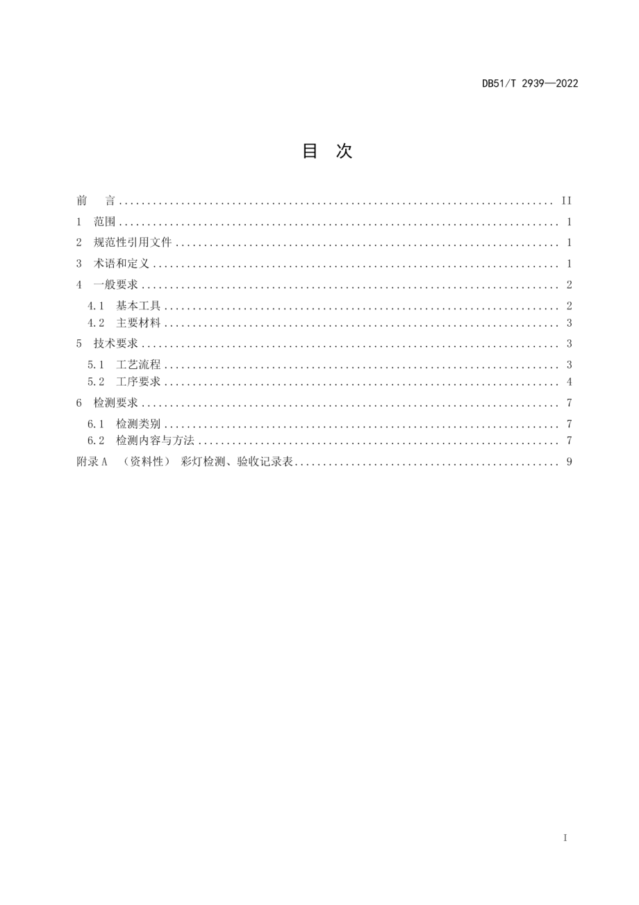 DB51T 2939-2022彩灯（自贡）制作工艺通用规范.pdf_第3页