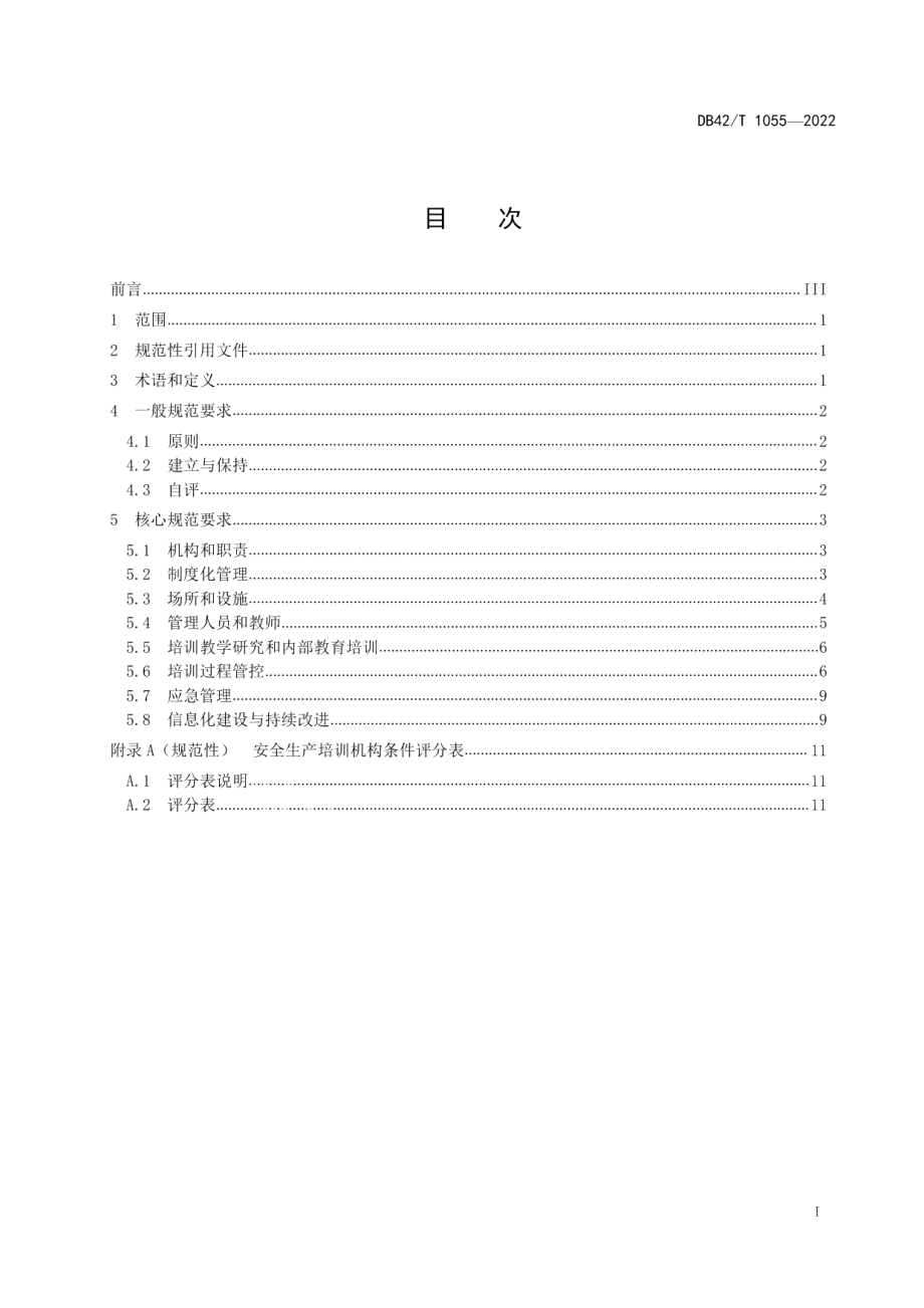 DB42T 1055-2022安全生产培训机构条件评估规范.pdf_第3页