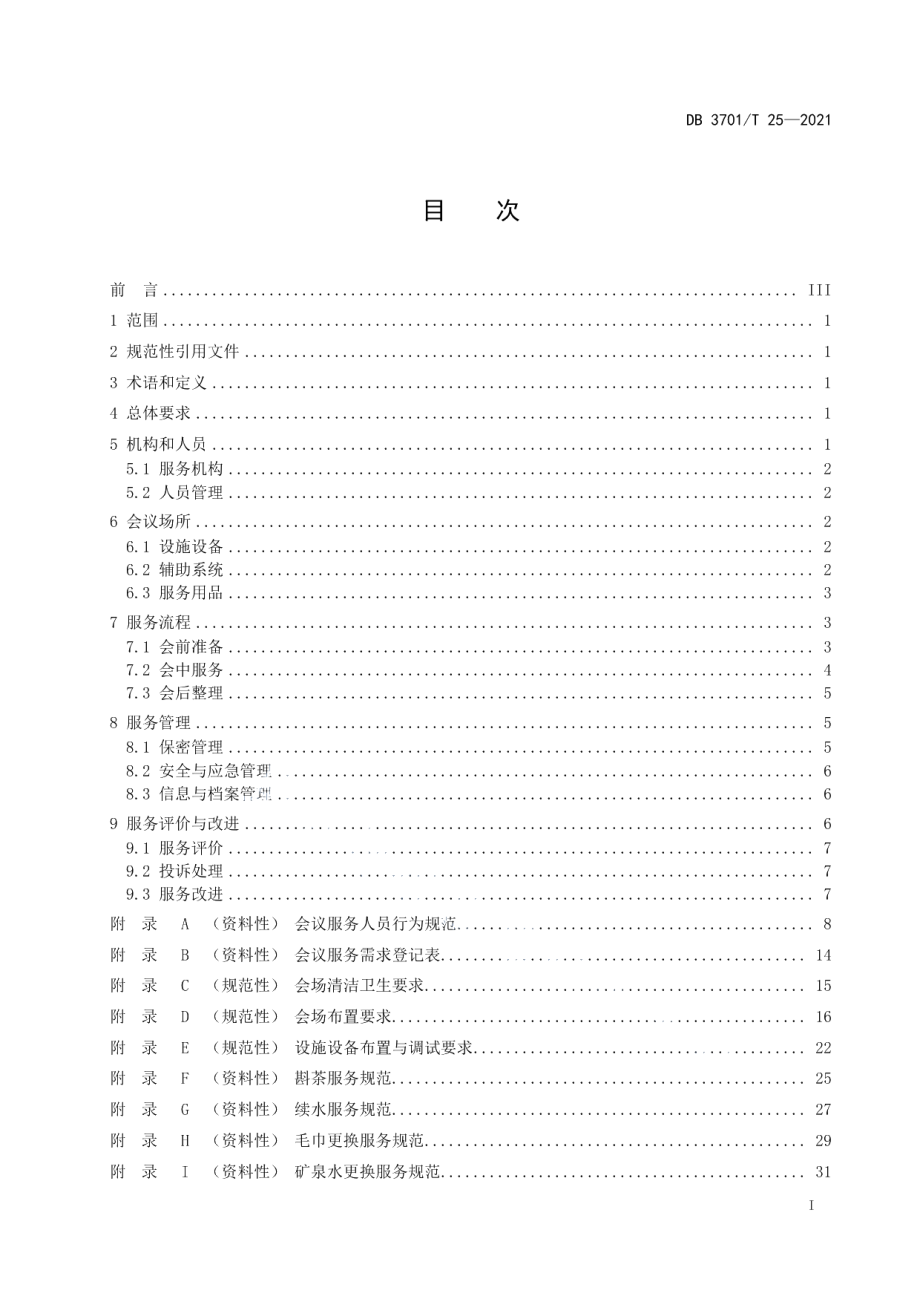 DB3701T 25—2021党政机关会议服务规范.pdf_第2页