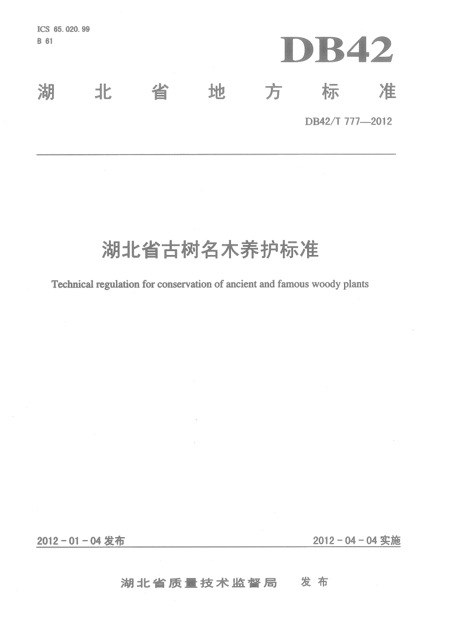 DB42T 777-2012湖北省古树名木养护标准.pdf_第1页