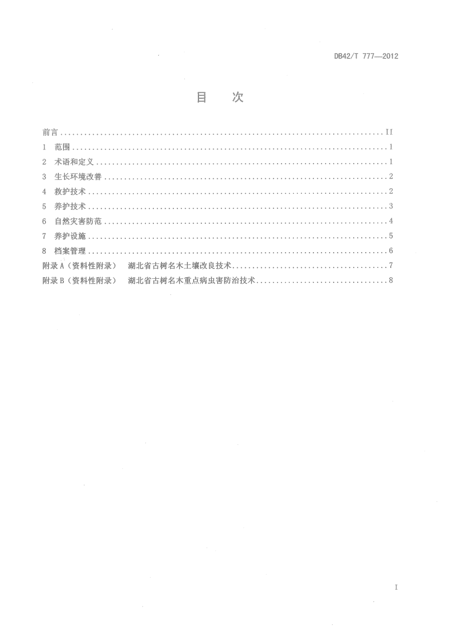 DB42T 777-2012湖北省古树名木养护标准.pdf_第3页