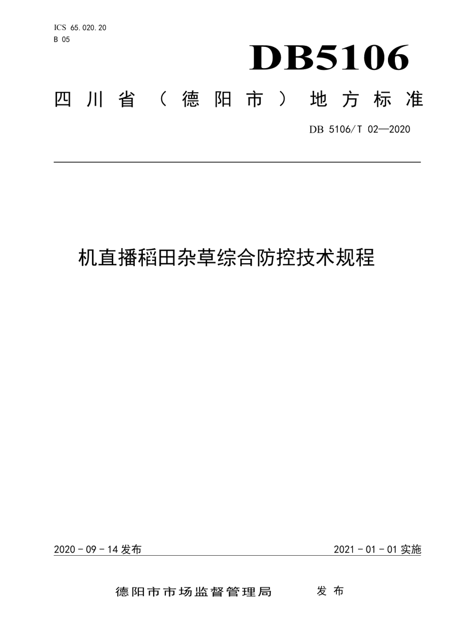 DB5106T 02-2020机直播稻田杂草综合防控技术规程.pdf_第1页