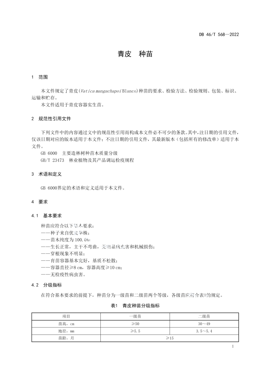 DB46T 568-2022青皮种苗.pdf_第3页