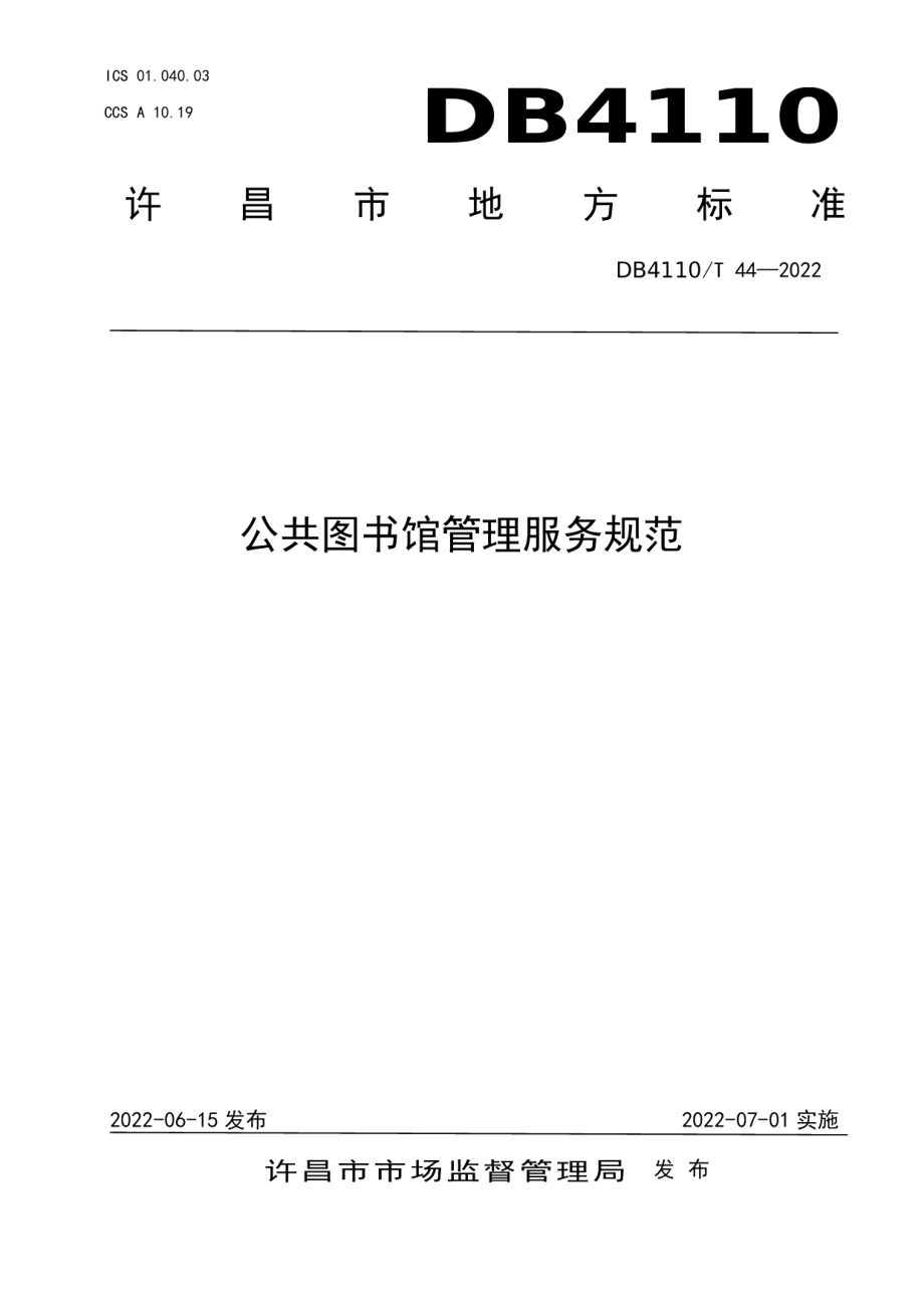 DB4110T 44—2022公共图书馆管理服务规范.pdf_第1页