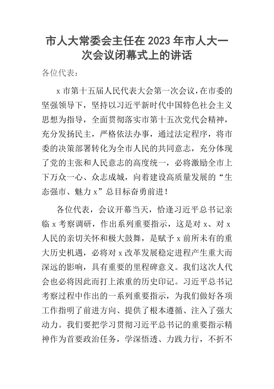 市人大常委会主任在2023年市人大一次会议闭幕式上的讲话 .docx_第1页