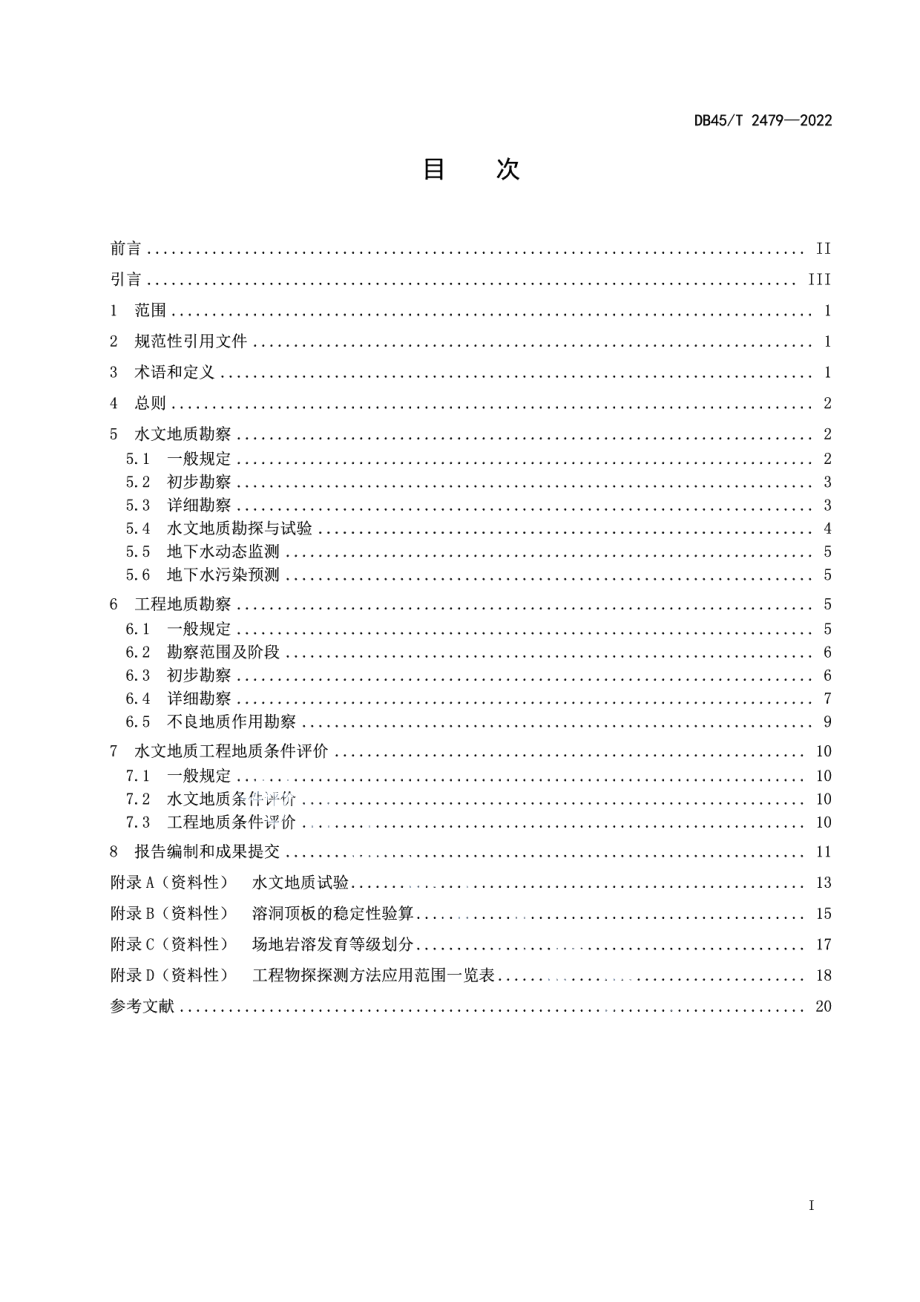 DB45T 2479-2022一般固体废物填埋场水文地质工程地质勘察规范.pdf_第3页