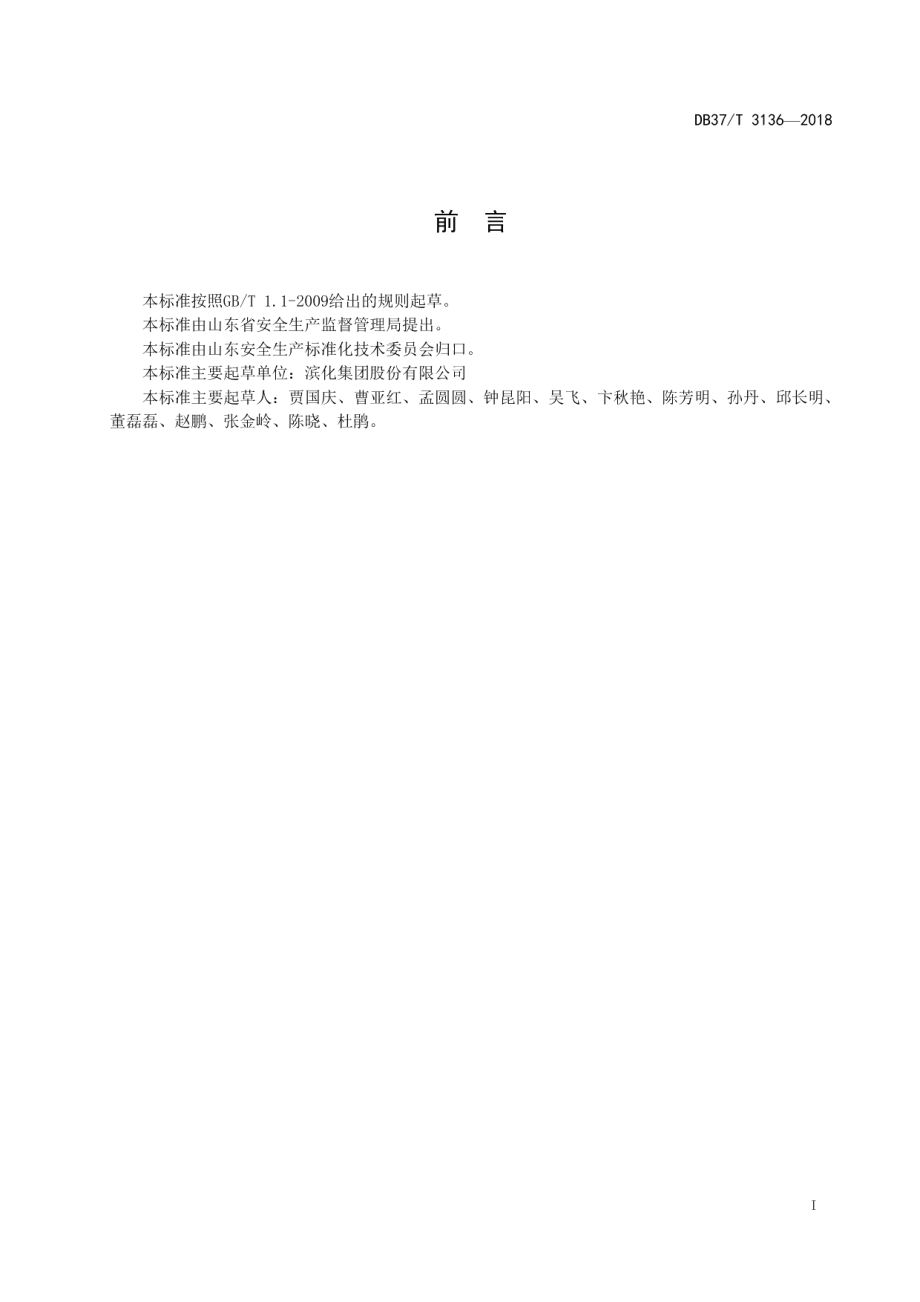 DB37T 3136-2018环氧丙烷行业企业安全生产风险分级管控体系实施指南.pdf_第2页