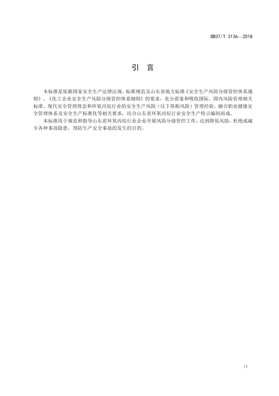 DB37T 3136-2018环氧丙烷行业企业安全生产风险分级管控体系实施指南.pdf_第3页