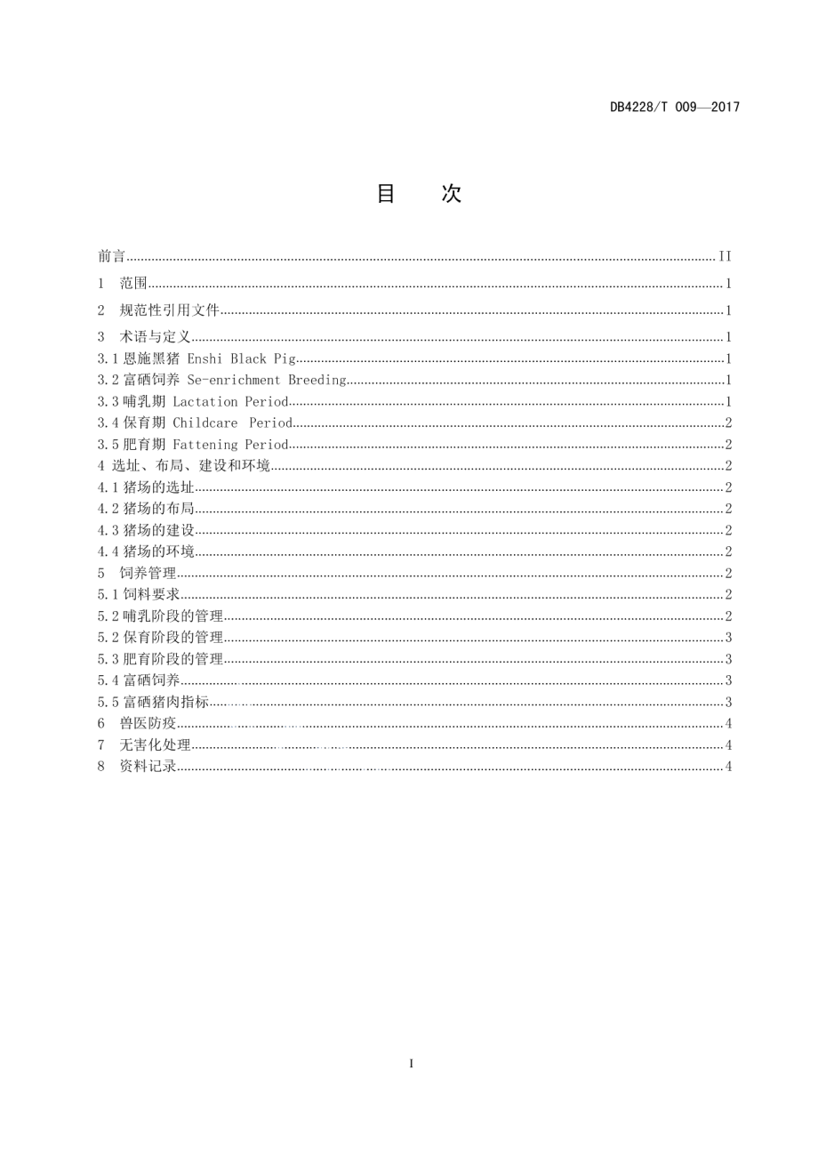 DB4228T 009-2017恩施黑猪富硒饲养技术规程.pdf_第3页