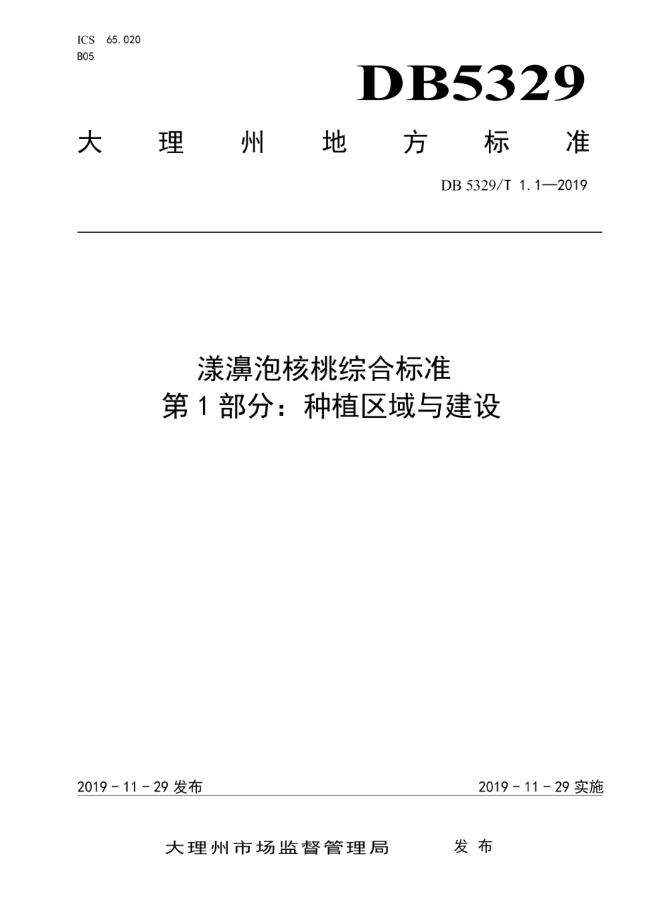 DB5329T 1.1-2019漾濞泡核桃综合标准 第1部分：种植区域与建设.pdf_第1页