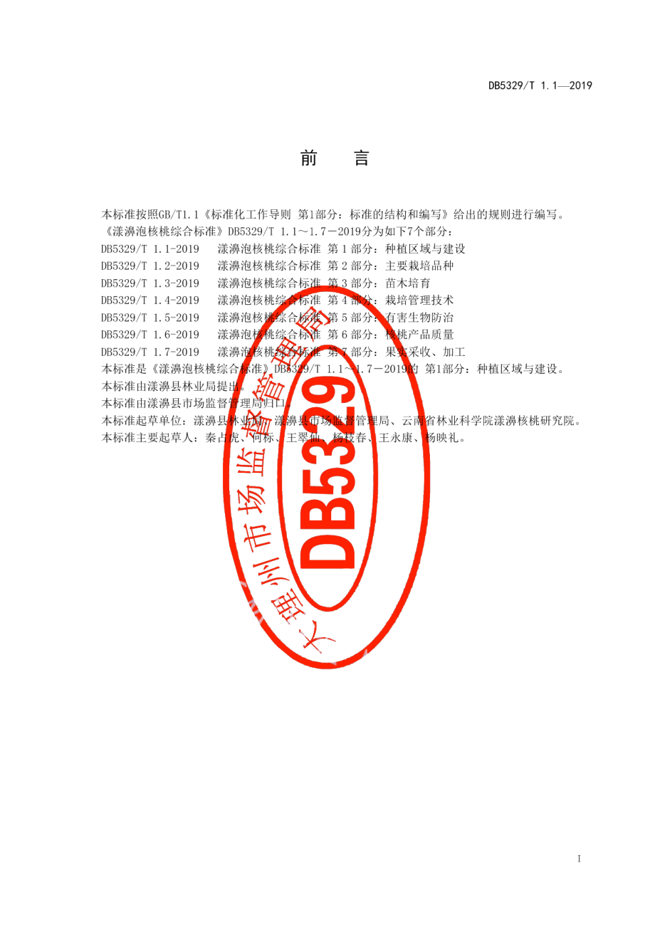 DB5329T 1.1-2019漾濞泡核桃综合标准 第1部分：种植区域与建设.pdf_第2页