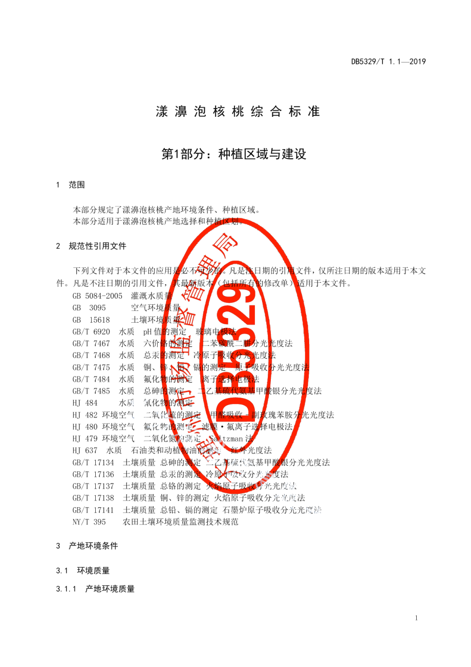 DB5329T 1.1-2019漾濞泡核桃综合标准 第1部分：种植区域与建设.pdf_第3页