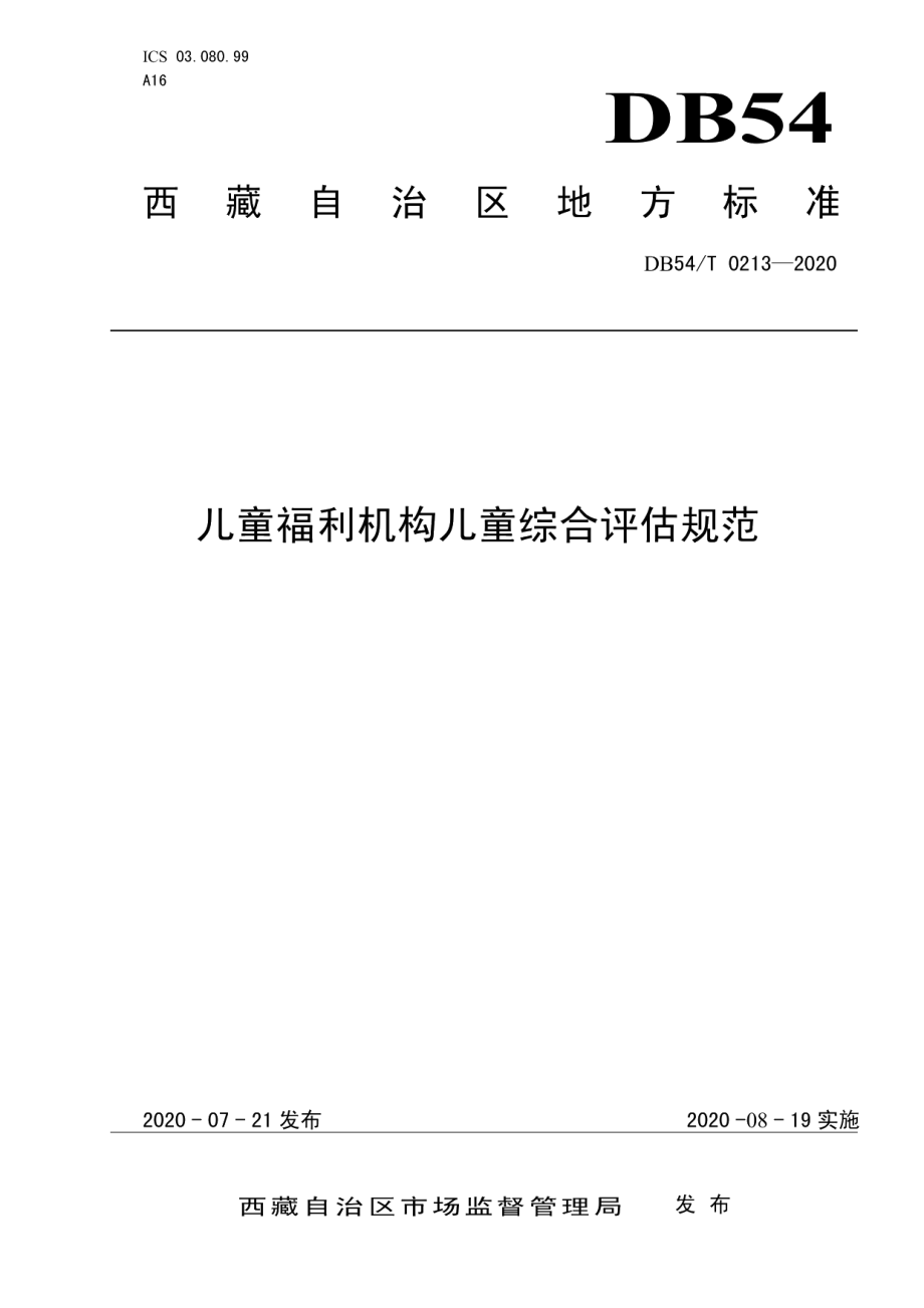 DB54T 0213-2020儿童福利机构儿童综合评估规范.pdf_第1页