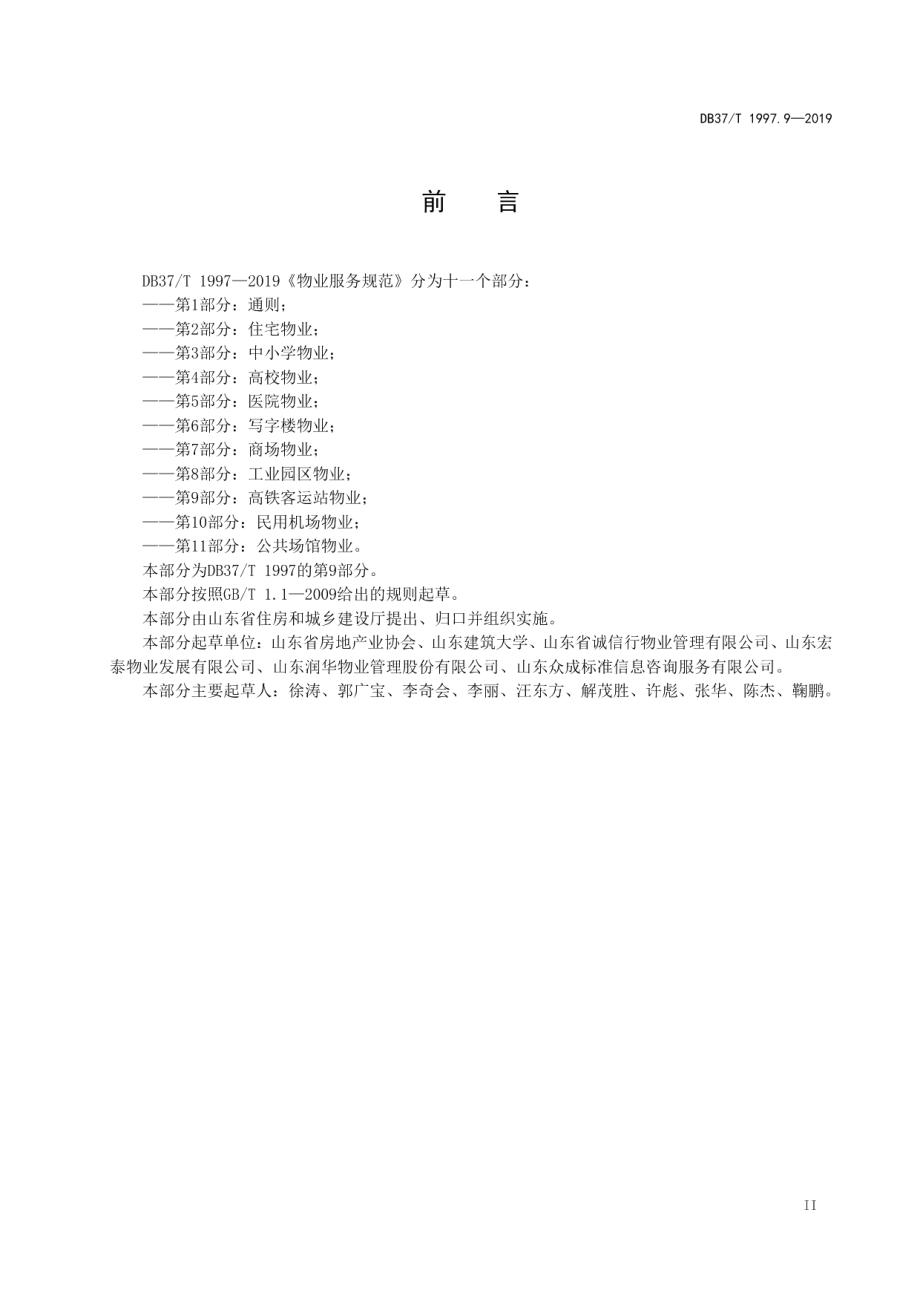 DB37T 1997.9-2019物业服务规范　第9部分：高铁客运站物业.pdf_第3页