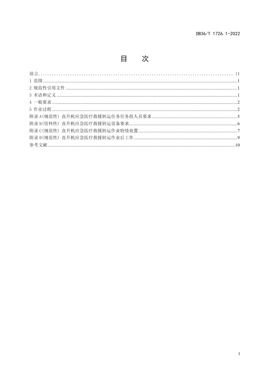 DB36T 1726.1-2022航空应急救援 第1部分：直升机应急医疗救援转运操作指南.pdf_第3页