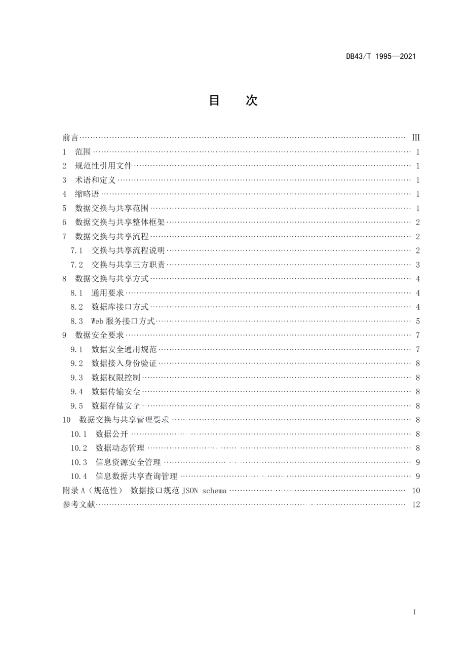 DB43T 1995-2021政协信息数据交换与共享规范.pdf_第3页