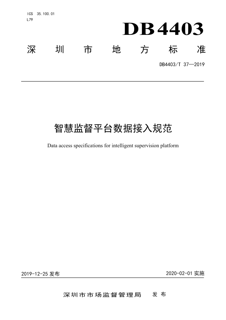 DB4403T 37-2019智慧监督平台数据接入规范.pdf_第1页