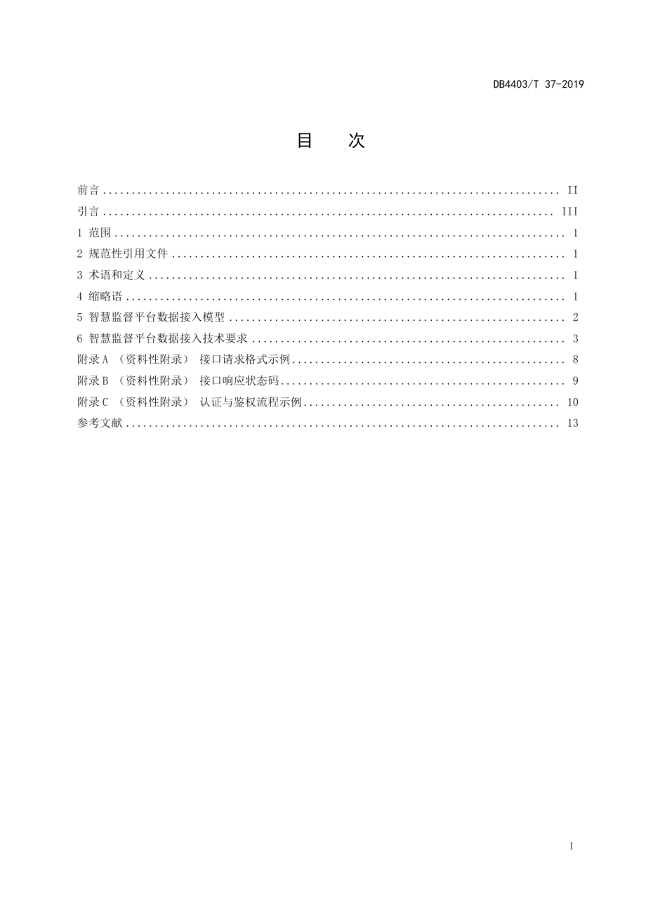 DB4403T 37-2019智慧监督平台数据接入规范.pdf_第3页