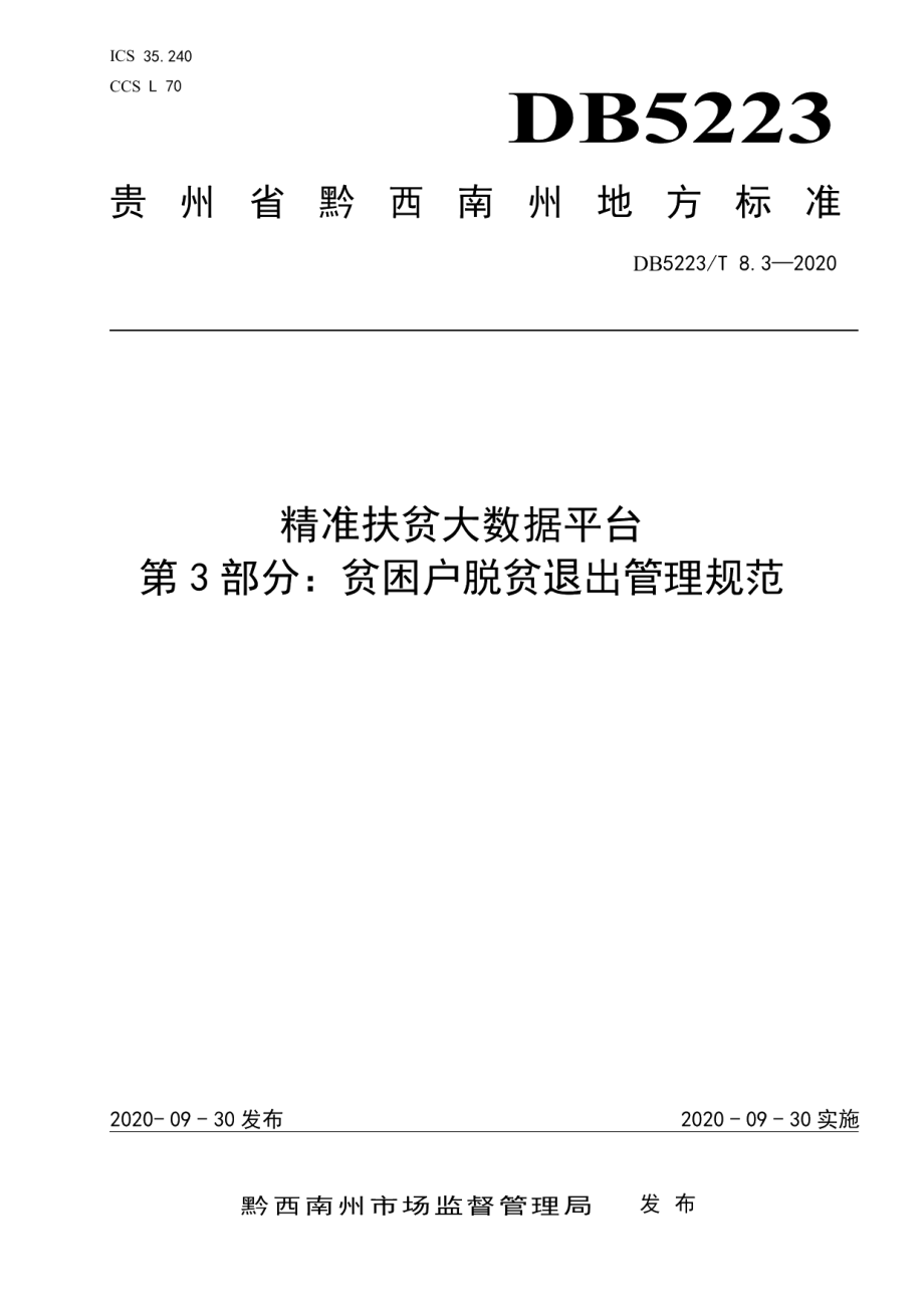 DB5223T 8.3—2020精准扶贫大数据平台第3部分：贫困户脱贫退出管理规范.pdf_第1页