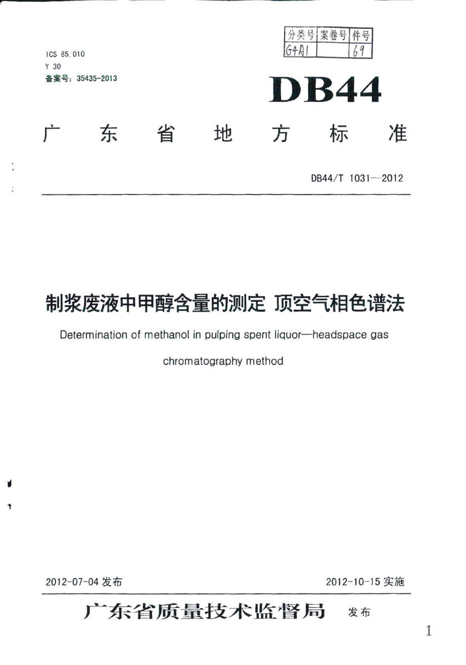 DB44T 1031-2012制浆废液中甲醇含量的测定 顶空气相色谱法.pdf_第1页